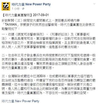 持”TAIWAN”旗遭逮捕 時代力量發聲明砲轟