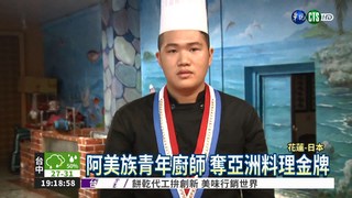 阿美族青年 奪亞洲料理賽金牌