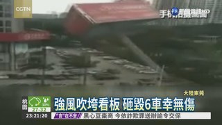 陸東莞颳強風 看板倒塌壓6車