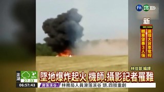 俄飛行秀驚爆墜機 2人罹難