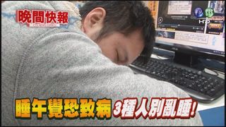 【晚間搶先報】睡午覺恐致病 3種人別亂睡!