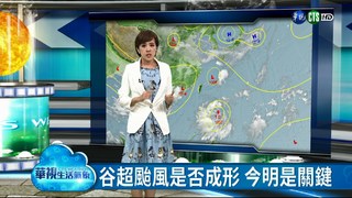 谷超颱風是否成形 今明是關鍵