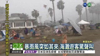 加州暴風雨! 海灘遊客尖叫逃命
