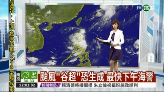 颱風"谷超"恐生成 最快下午海警