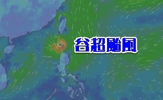 【更新】輕颱谷超持續西進 預估將減為熱帶性低氣壓