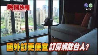 【晚間搶先報】台5星飯店 大陸訂房網便宜2千