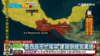 墨西哥規模8.1強震 至少5人罹難