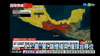 墨西哥規模8.1地震 至少15死