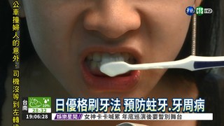 日優格刷牙法 預防蛀牙.牙周病