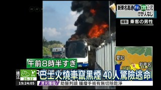 日本巴士火燒車 40人逃過死劫