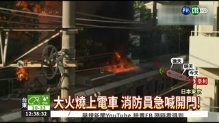 東京澀谷火警 延燒電車乘客逃