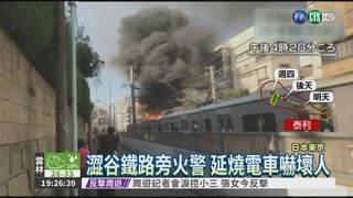 東京澀谷火警 延燒電車乘客逃
