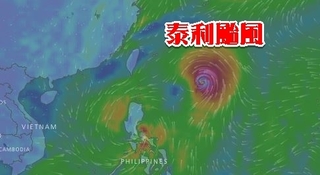 颱風泰利 最快13日凌晨發布陸警