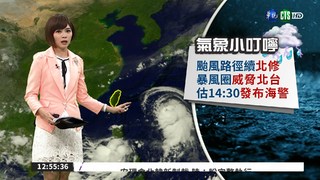 颱風路徑"北修" 預計14:30"發布海警