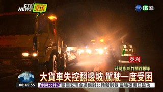 國3北上關西交流道 大貨車翻覆