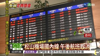 松山機場國內線 午後航班取消