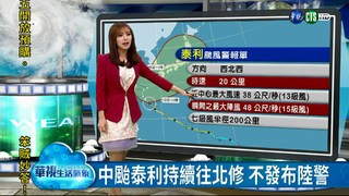 中颱泰利持續往北修 不發佈陸上警報