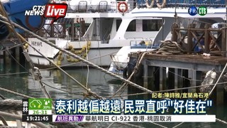 烏石港間歇風雨 漁工進港避風