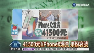 41500元!iPhoneX爆貴 果粉哀號
