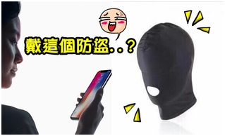 iPhoneX"刷臉"解鎖好危險? 淘寶開賣防盜頭套