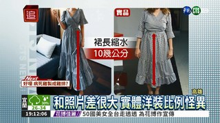 網購韓版洋裝 收到劣質大陸貨?