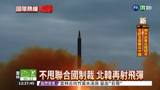 不甩安理會制裁 北韓再射導彈
