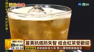 紅茶結合薑黃 翻轉創新台灣味