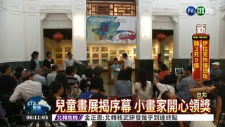 兒童畫展登場 讓世界認識台灣