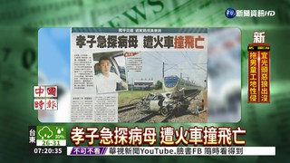 孝子急探病母 遭火車撞飛亡