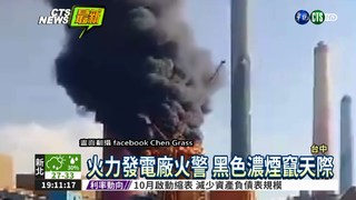 台中火力發電廠火警 濃煙沖天