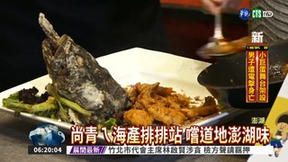 澎湖海洋美食節 主廚秀絕活!