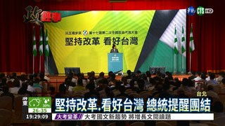 民進黨全代會 蔡總統宣示憲改