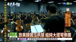 "夏至愛樂"演奏 聽見大提琴熱情