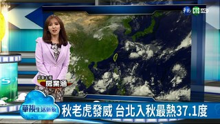 秋老虎發威 台北入秋最熱37.1度