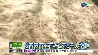 陝西豪雨土石流 2死9千人撤離