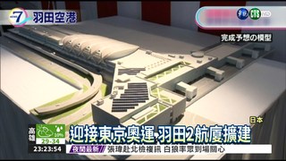迎接東京奧運 羽田2航廈擴建