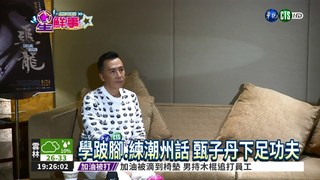 甄子丹宣傳'追龍" 嘆角色太沉重