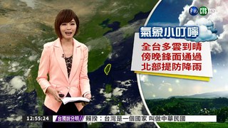 台灣多雲到晴 傍晚鋒面通過 北部提防降雨