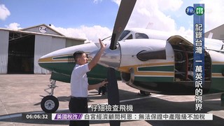 【華視新聞雜誌】記錄台灣! 一萬英呎的視界