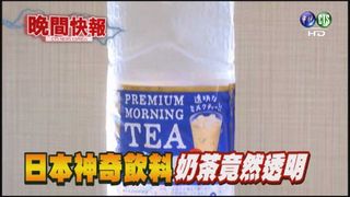 【晚間搶先報】透明奶茶揭密 添大量香精調味?