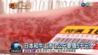 日本和牛上市 1公斤要價5千元!