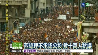 西總理不承認公投 數十萬人抗議