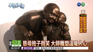 王秀杞雕塑展 傳遞愛的能量