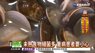 疑吃未煮熟蛤蜊 50歲男染霍亂