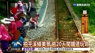 逾20人闖鐵道拍照 險遭火車撞