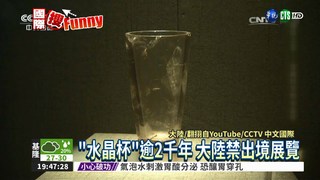 2千年"水晶杯" 大陸國寶禁出境
