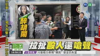 【直播】議員李婉鈺酒後被控毆人 現身說明