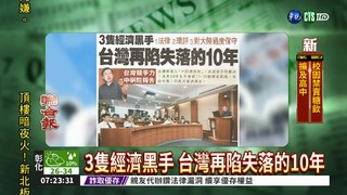 3隻經濟黑手 台灣再陷失落的10年