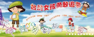 「台灣女孩日」促性平 政院:關心台灣女孩權益