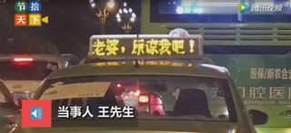 【影】求老婆原諒 他登6百輛計程車廣告"我錯了"